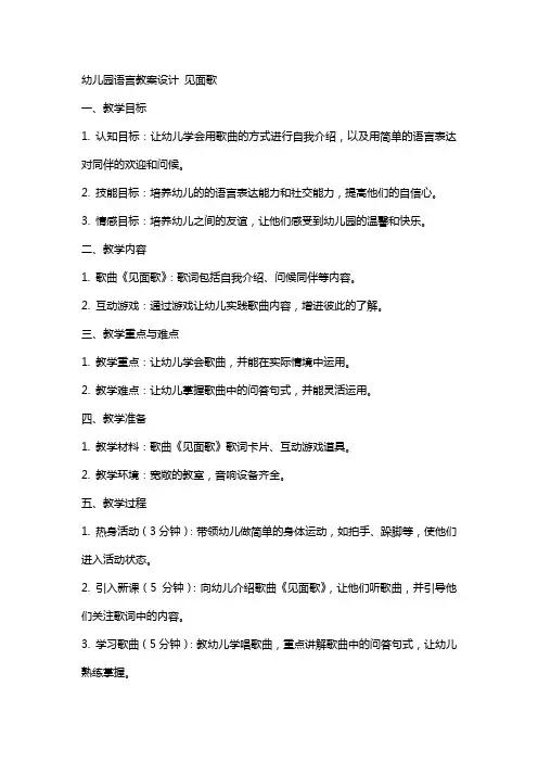 幼儿园语言教案设计 见面歌