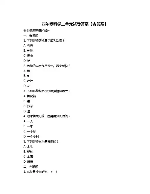 四年级科学三单元试卷答案【含答案】