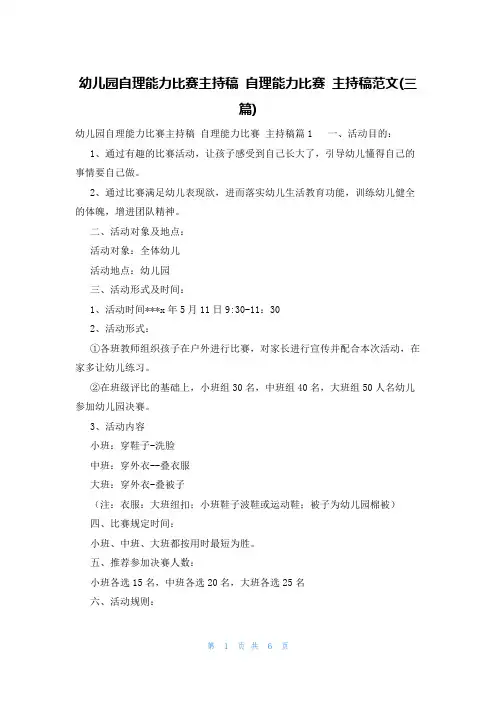 幼儿园自理能力比赛主持稿自理能力比赛主持稿范文(三篇)