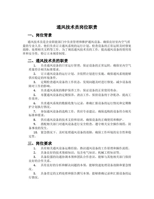 通风技术员岗位职责