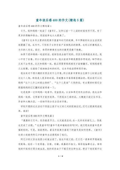 童年读后感400的作文(精选5篇)