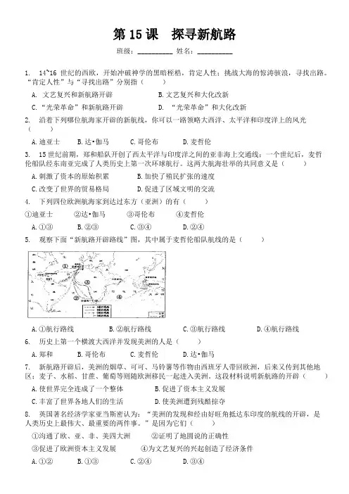 初中历史人教九年级上册(统编2023年更新) 走向近代15课 探寻新航路(练习题)