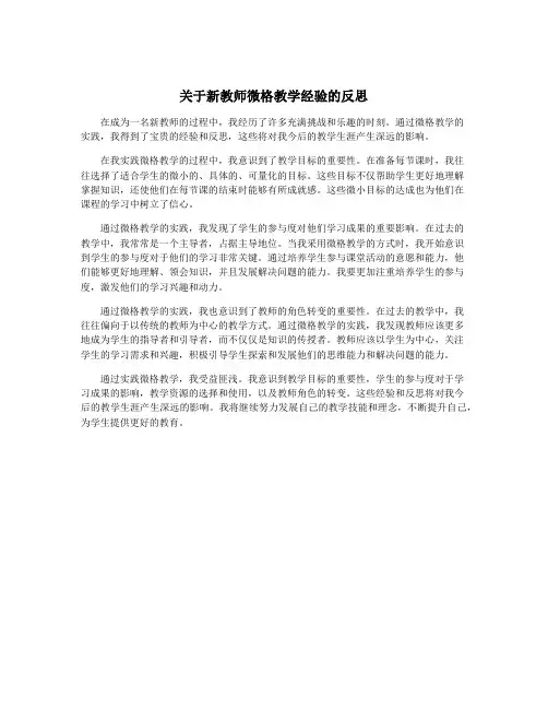 关于新教师微格教学经验的反思