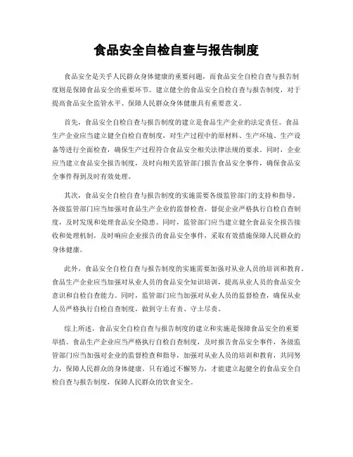 食品安全自检自查与报告制度