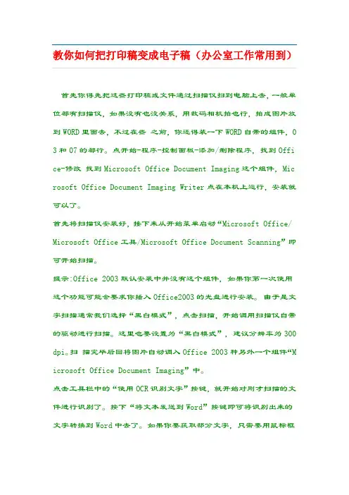 教你如何把打印稿变成电子稿