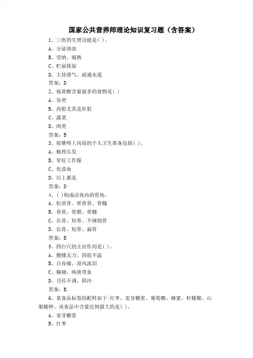 国家公共营养师理论知识复习题(含答案)