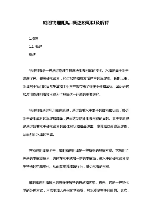 威朗物理阻垢-概述说明以及解释