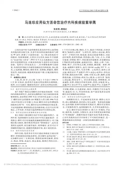 马连珍应用仙方活命饮治疗内科疾病验案举隅_张发艳_樊瑞红