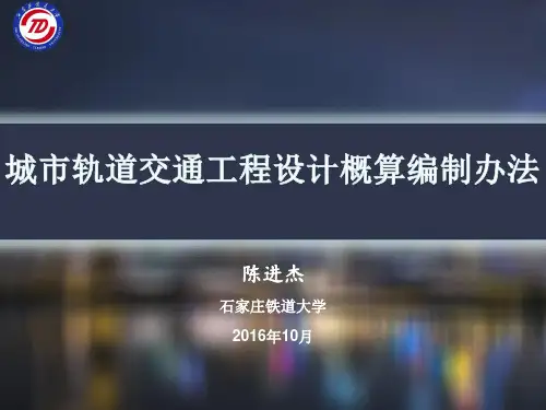 城市轨道交通工程设计概算编制办法精品讲义(0)