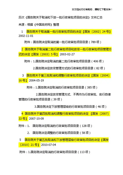 历次《国务院关于取消和下放一批行政审批项目的决定》文件汇总