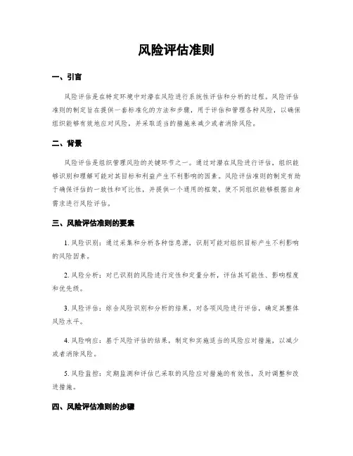 风险评估准则