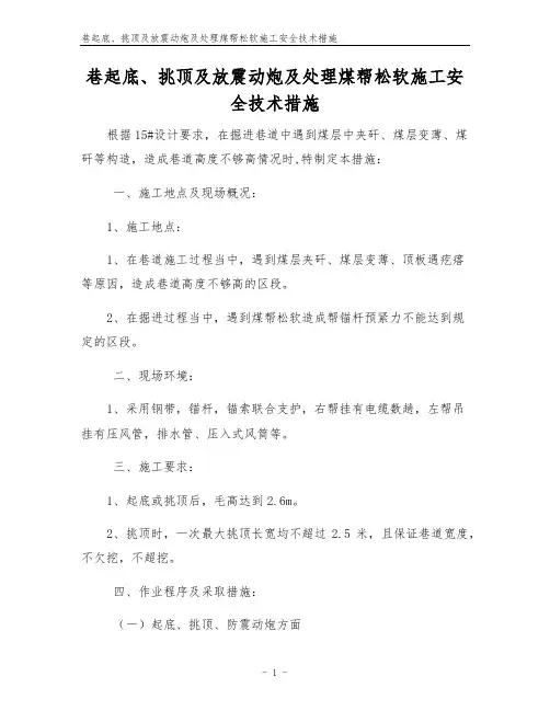 巷起底、挑顶及放震动炮及处理煤帮松软施工安全技术措施