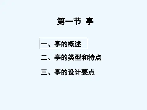 第3章第一节中国古典建筑设计(亭) PPT