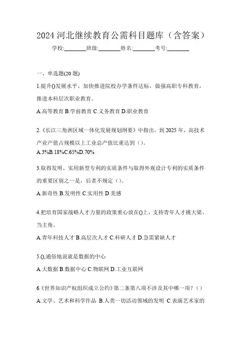 2024河北继续教育公需科目题库(含答案)
