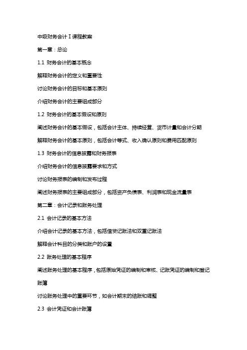中级财务会计Ⅰ课程教案