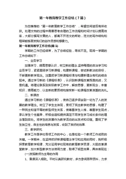第一年教育教学工作总结（7篇）