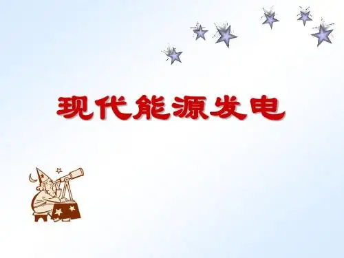 新能源技术绪论课件