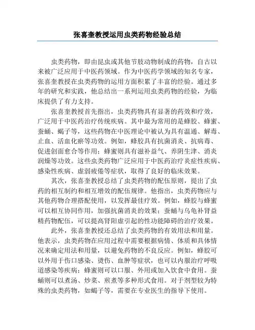张喜奎教授运用虫类药物经验总结