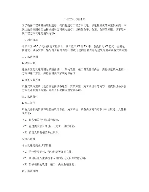 工程方案比选通知