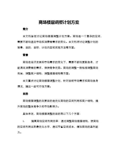 商场楼层调整计划方案