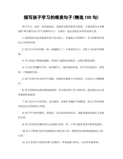 描写孩子学习的唯美句子(精选100句)
