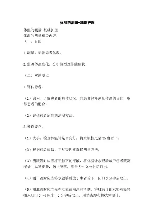 体温的测量-基础护理