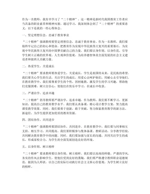 二十精神学习心得体会教师