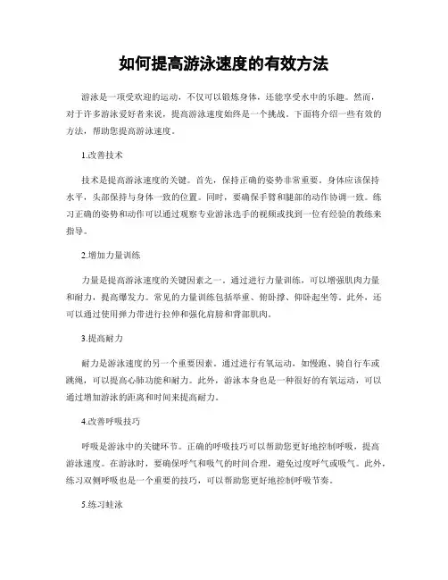 如何提高游泳速度的有效方法