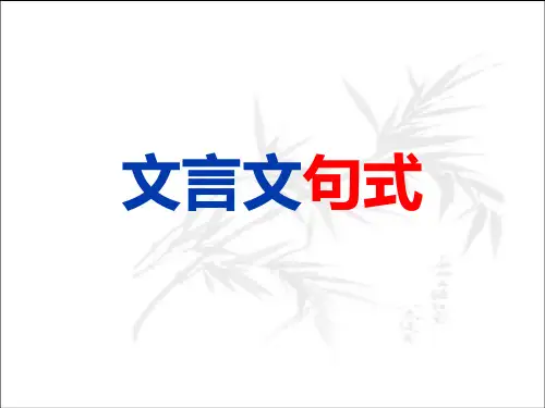 高考语文复习文言文特殊句式课件46张