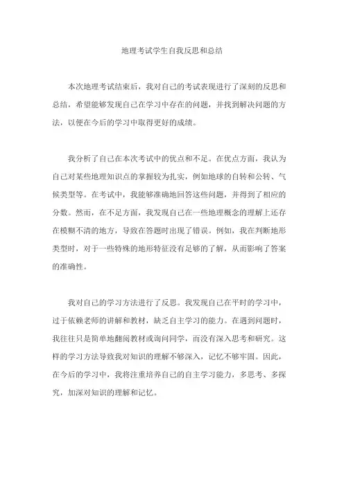 地理考试学生自我反思和总结