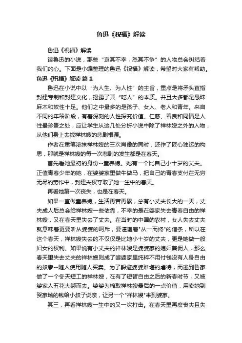 鲁迅《祝福》解读