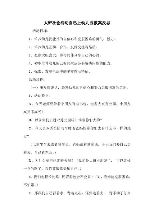 大班社会活动自己上幼儿园教案反思.doc