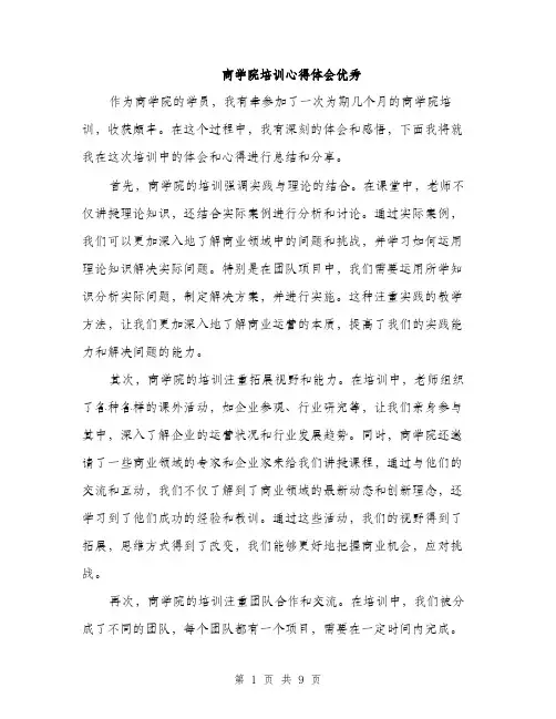 商学院培训心得体会优秀（4篇）