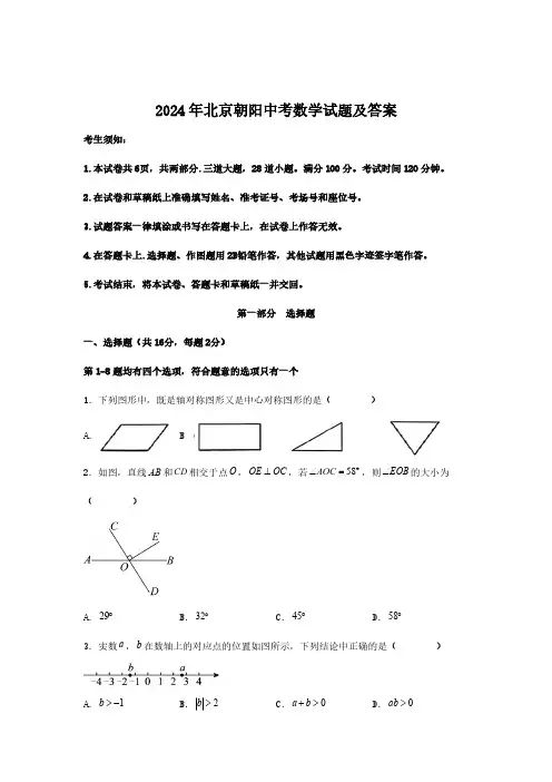 2024年北京朝阳中考数学试题及答案(1)