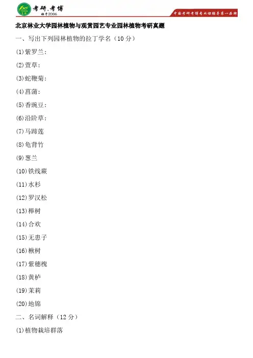 2017年北京林业大学园林植物与观赏园艺考研专业课历年真题园林植物考研复习笔记分享资料考研学费