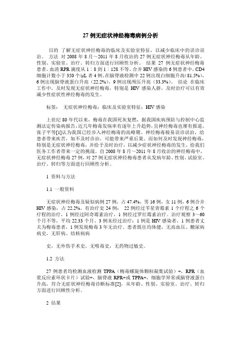 27例无症状神经梅毒病例分析