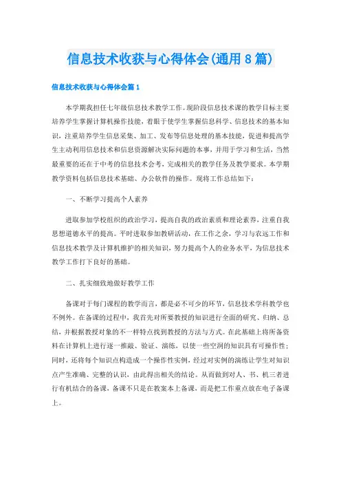 信息技术收获与心得体会(通用8篇)
