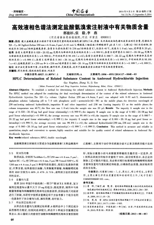 高效液相色谱法测定盐酸氨溴索注射液中有关物质含量