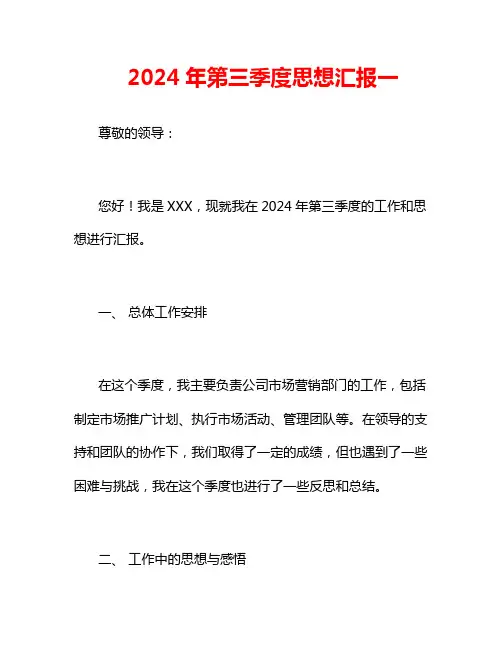 2024年第三季度思想汇报一
