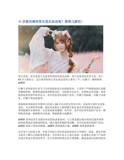 30岁能用哪些资生堂化妆品呢？推荐几款吧!