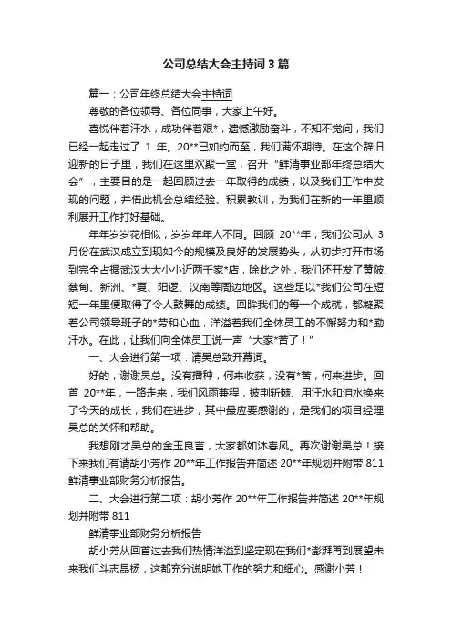 公司总结大会主持词3篇