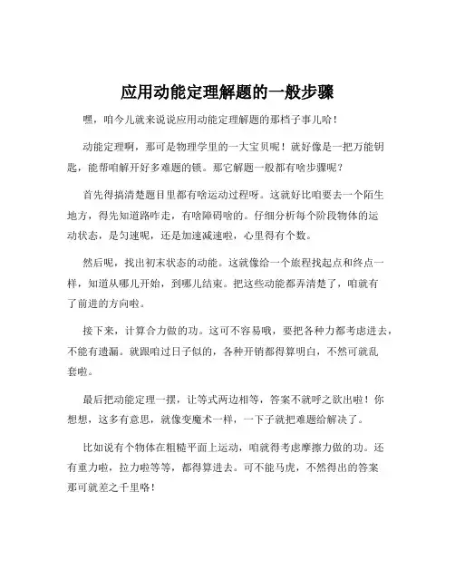 应用动能定理解题的一般步骤