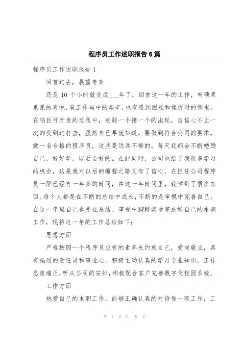 程序员工作述职报告6篇