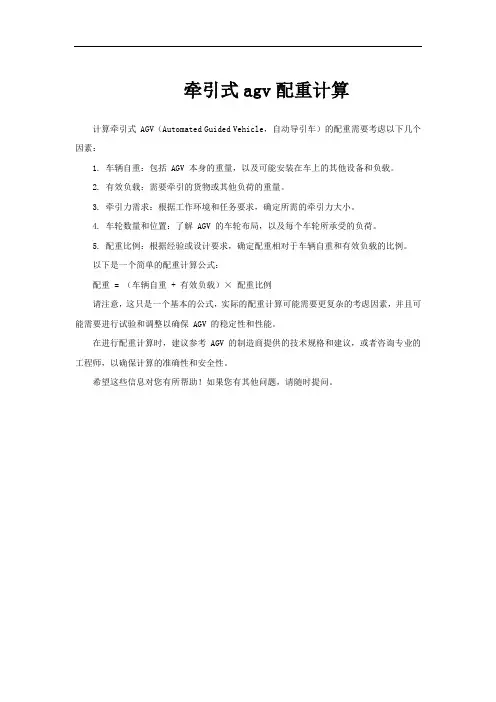 牵引式agv配重计算