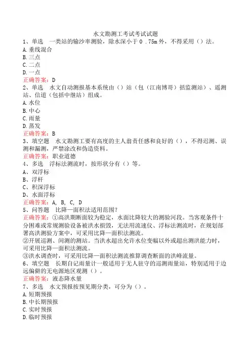 水文勘测工考试考试试题