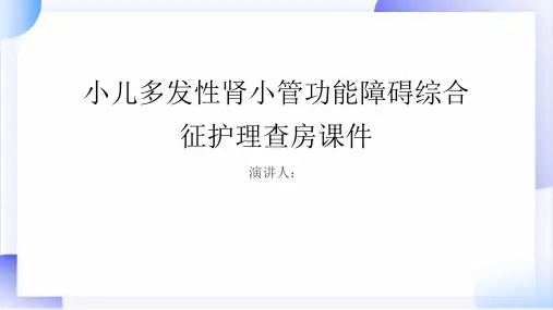 小儿多发性肾小管功能障碍综合征护理查房课件
