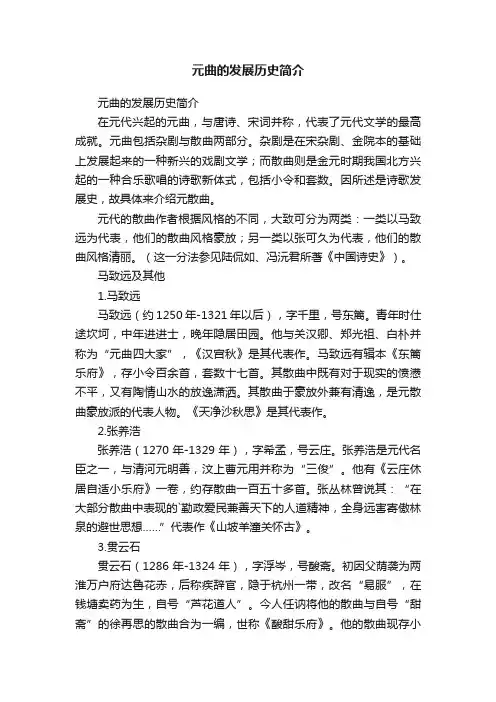 元曲的发展历史简介