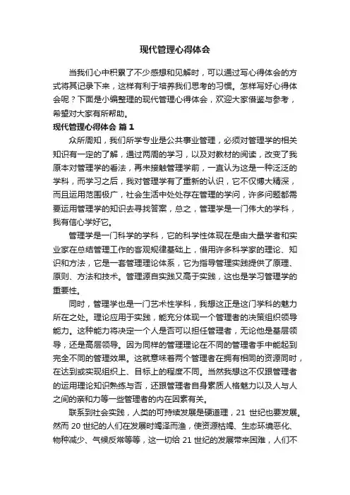 现代管理心得体会（通用17篇）