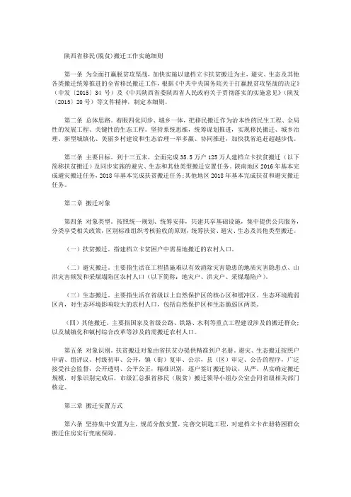 陕西省移民(脱贫)搬迁工作实施细则