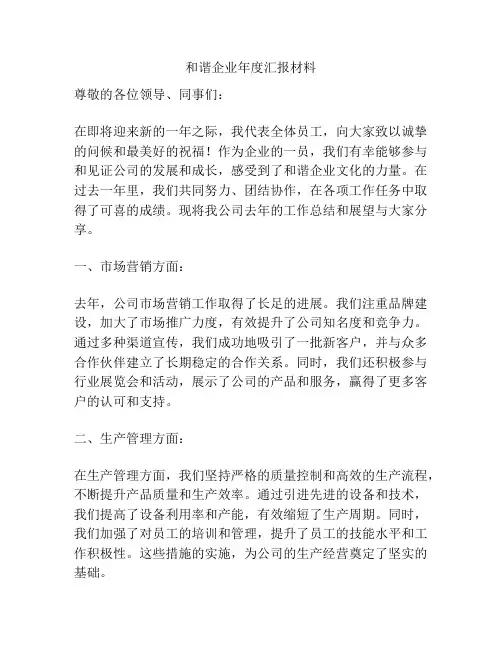 和谐企业年度汇报材料